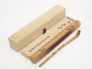 竹茶杓（銘：涼風）（大徳寺紫野　瑞峯院　吉口桂堂書付）（共箱）
